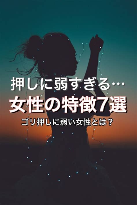 押しに弱い女性の特徴とは？ 恋愛傾向と落とし方｜「マイナビ 